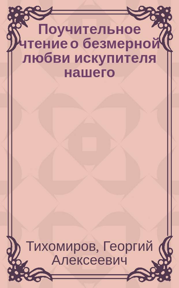 Поучительное чтение о безмерной любви искупителя нашего