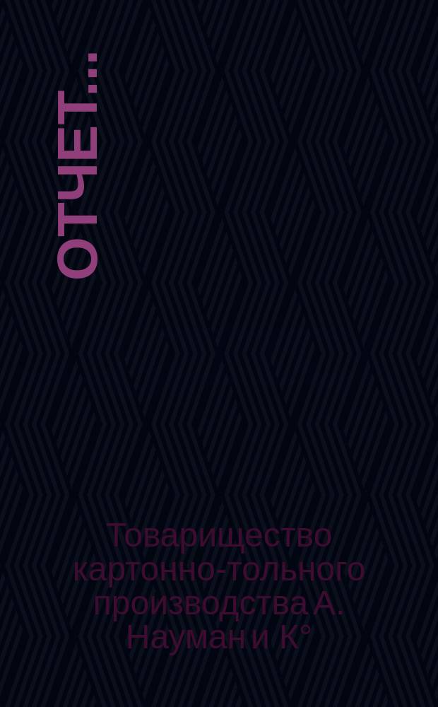 Отчет...