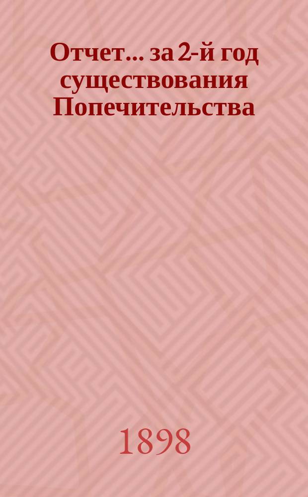 Отчет... ... за 2-й год существования Попечительства