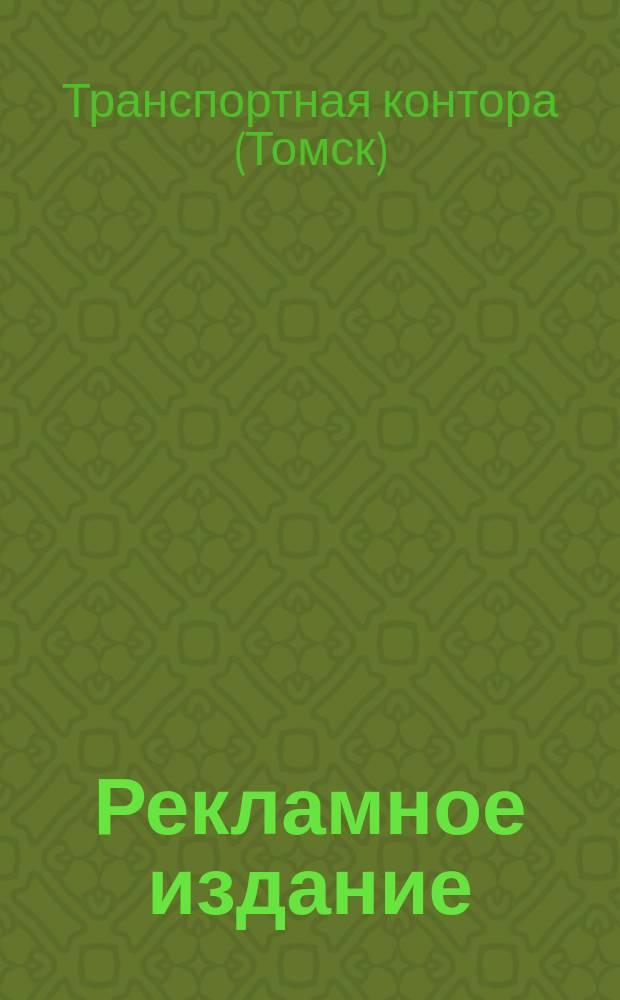 [Рекламное издание]