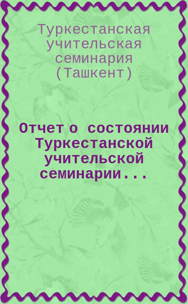 Отчет о состоянии Туркестанской учительской семинарии...