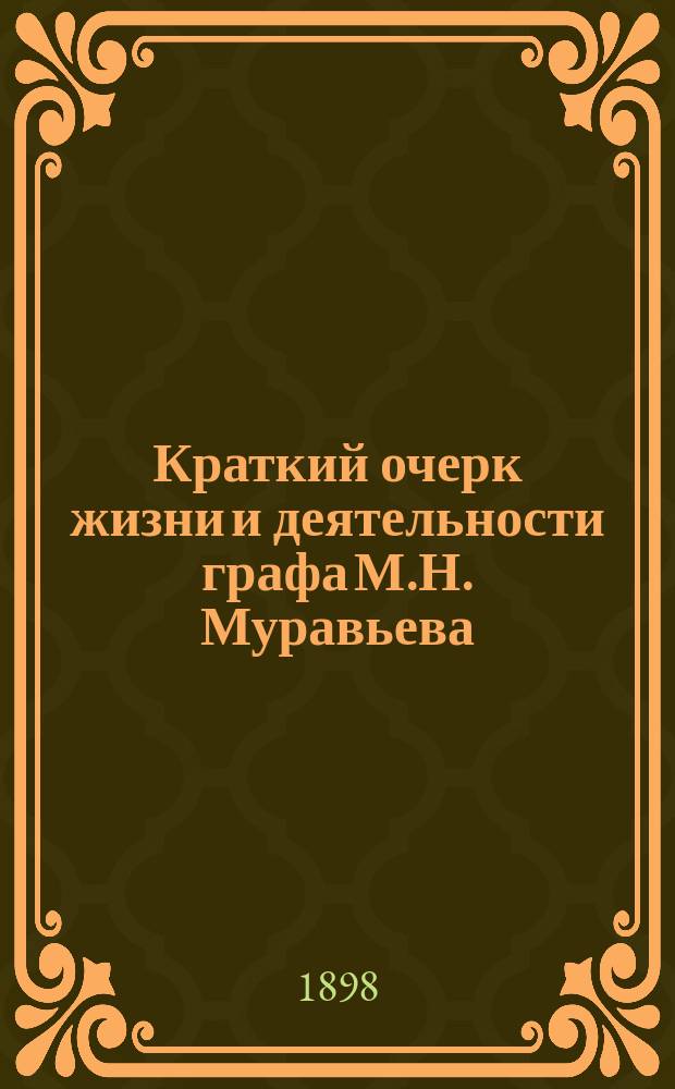 Краткий очерк жизни и деятельности графа М.Н. Муравьева
