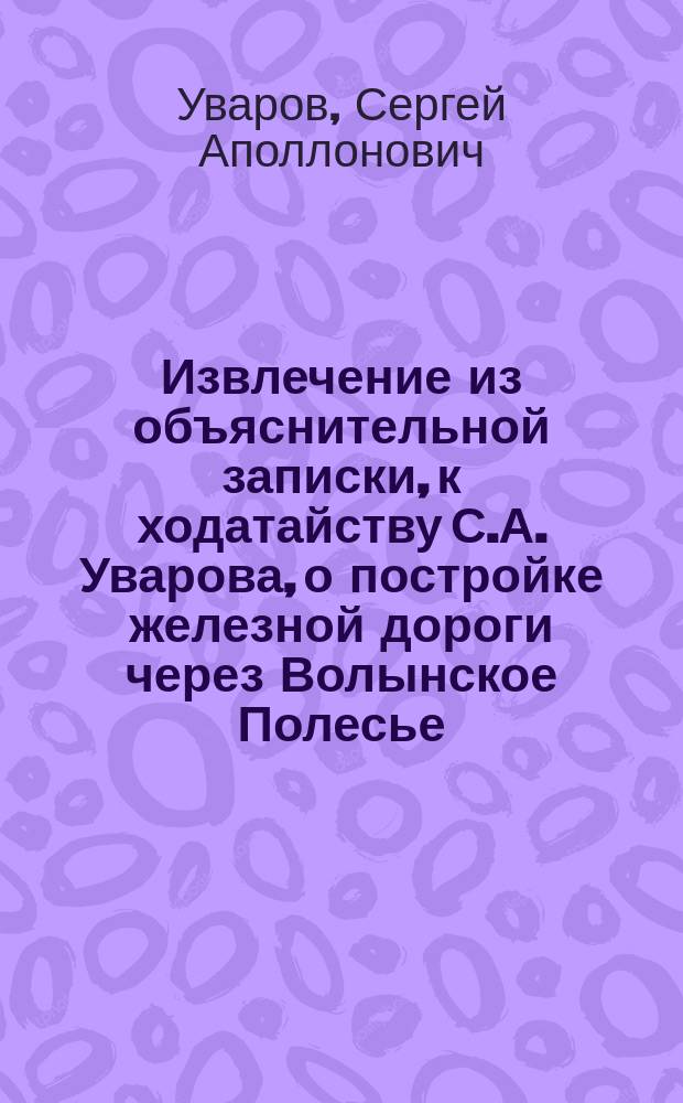 !Извлечение из объяснительной записки, к ходатайству С.А. Уварова, о постройке железной дороги через Волынское Полесье
