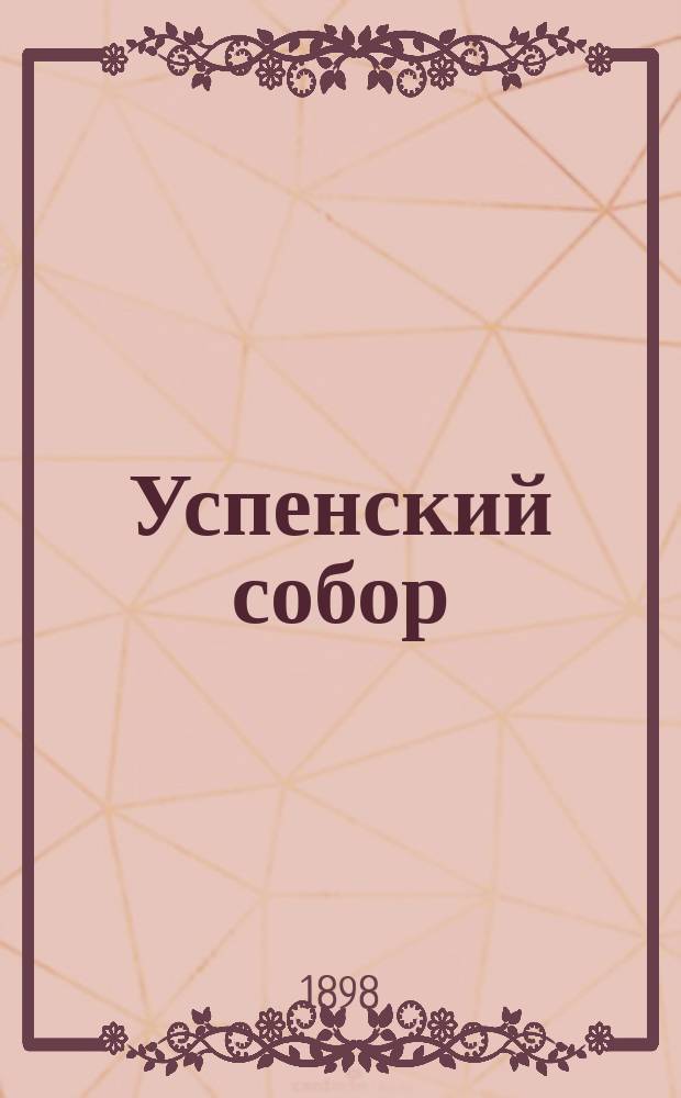 Успенский собор : Расположение мест, занимаемых высочайшими особами и сановниками во время чина св. коронования и миропомазания