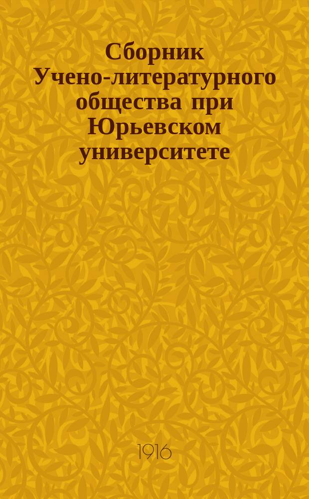 Сборник Учено-литературного общества при Юрьевском университете : Т. 1-22. Т. 22