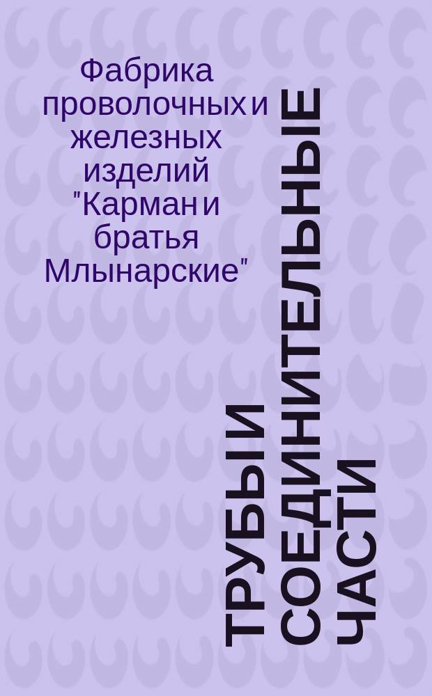 Трубы и соединительные части : Водопроводные и санитарные принадлежности