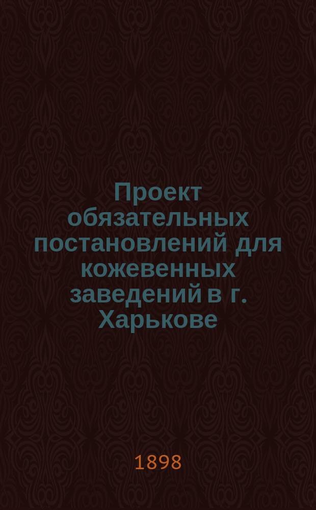 Проект обязательных постановлений для кожевенных заведений в г. Харькове