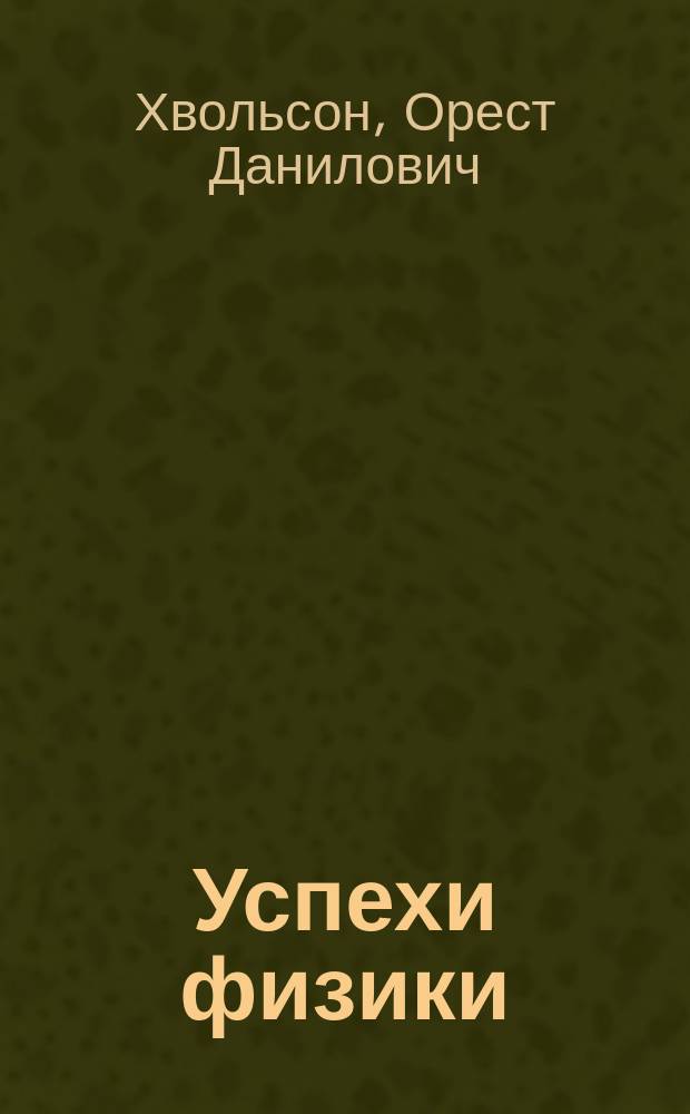 Успехи физики