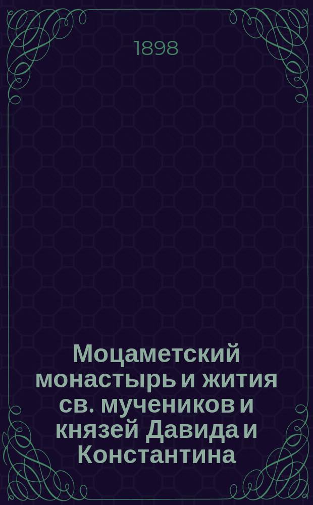 Моцаметский монастырь и жития св. мучеников и князей Давида и Константина