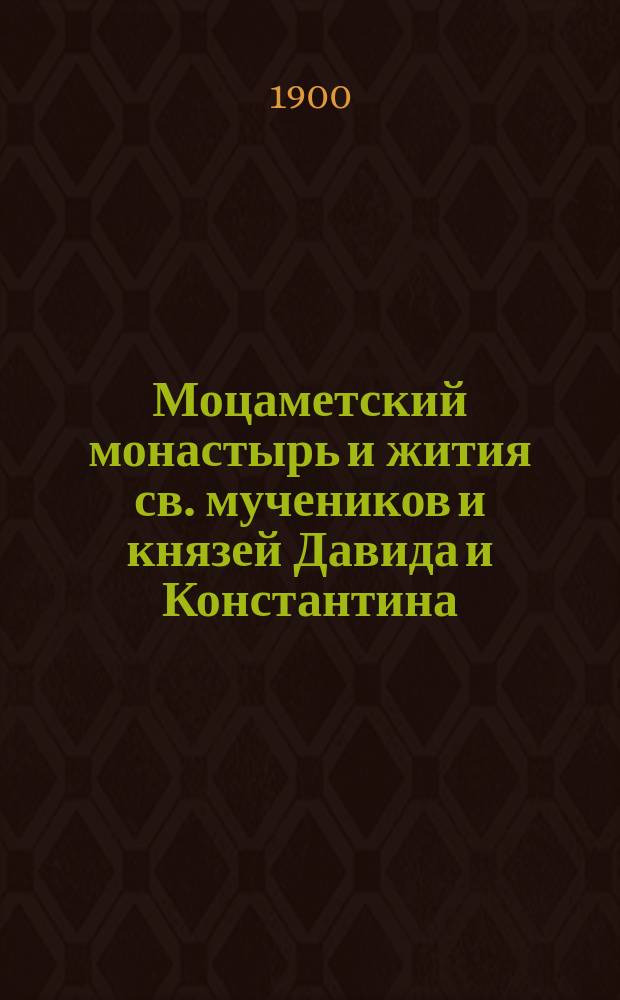 Моцаметский монастырь и жития св. мучеников и князей Давида и Константина