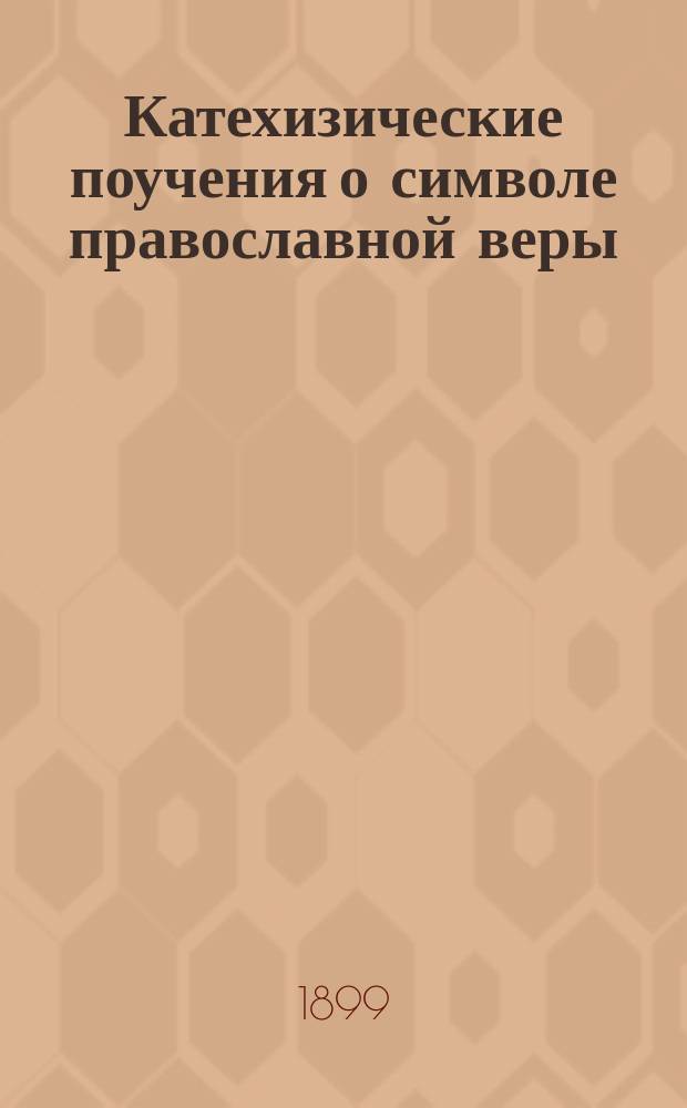 Катехизические поучения о символе православной веры; О десяти заповедях божиих; О девяти заповедях церковных; О грехе; Поучения на разные случаи, речь и приложения / Соч. Саратовск. женского монастыря прот. Андрея Флегматова
