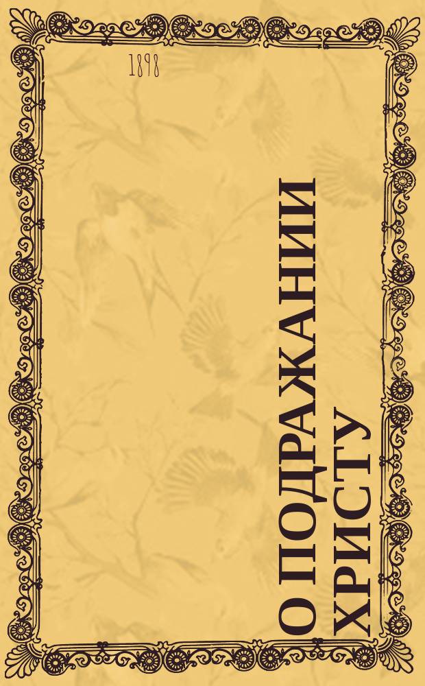 О подражании Христу : Кн. 1-4