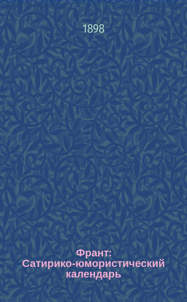 Франт : Сатирико-юмористический календарь