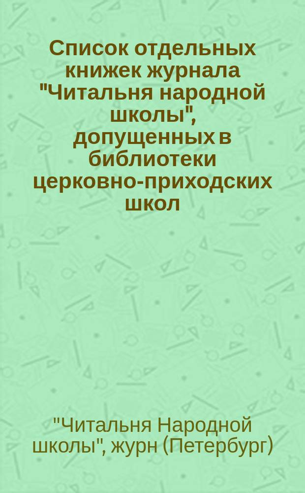 [Список отдельных книжек журнала "Читальня народной школы", допущенных в библиотеки церковно-приходских школ]