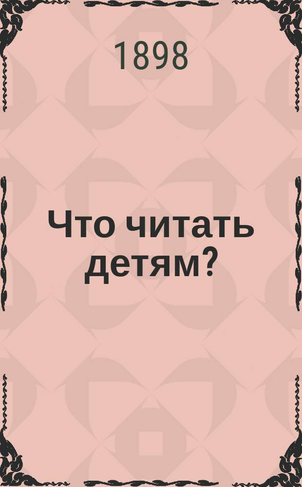 Что читать детям? : Вып. 1. Вып. 1 : Разбор 264 детских книг