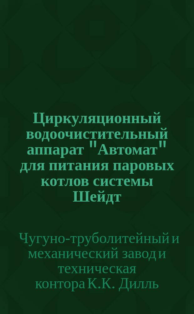 Циркуляционный водоочистительный аппарат "Автомат" для питания паровых котлов системы Шейдт : Описание и обзор действия аппарата