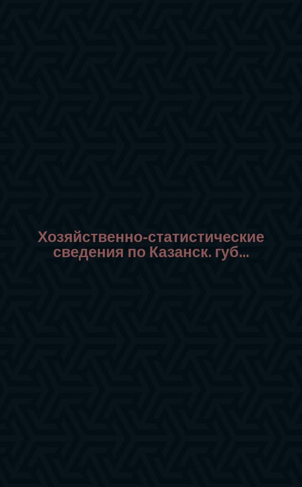 Хозяйственно-статистические сведения по Казанск. губ. ... : Бланки