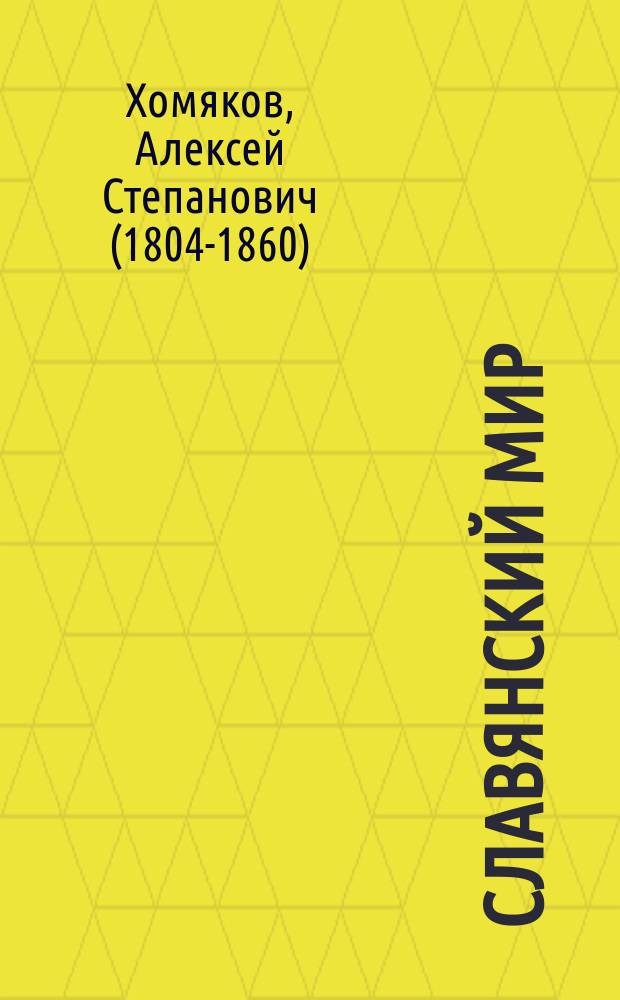 Славянский мир : Стихотворения