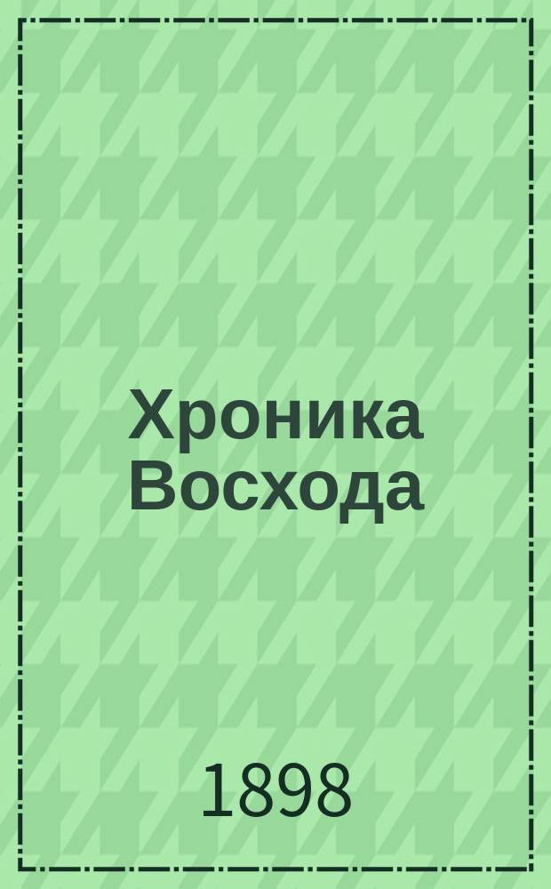 Хроника Восхода : Газета, посвящ. еврейск. жизни, истории и литературе