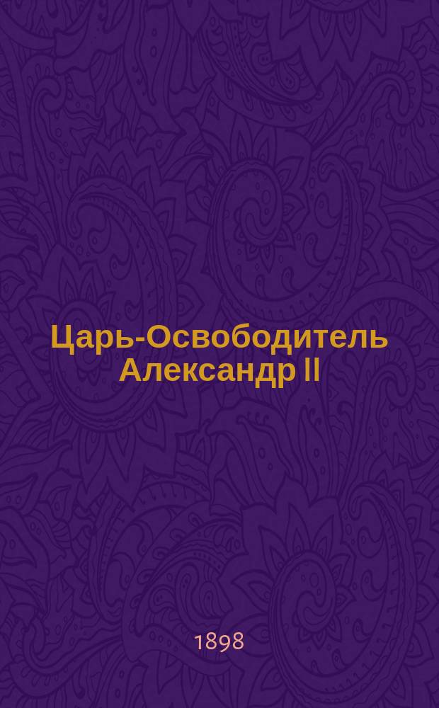 Царь-Освободитель Александр II