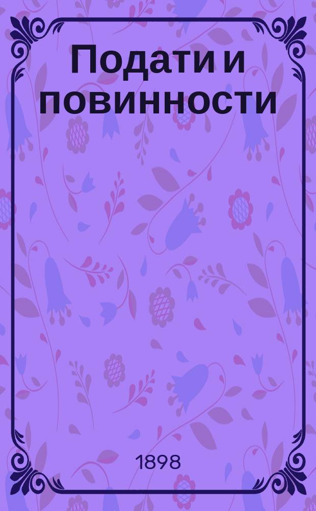 Подати и повинности