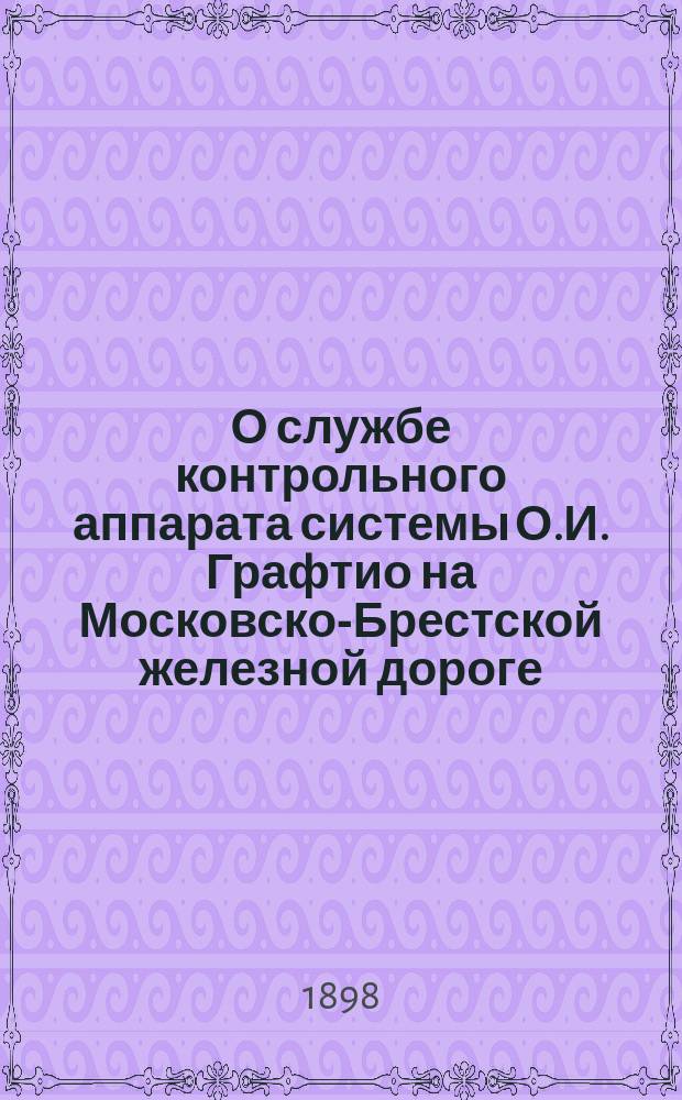 О службе контрольного аппарата системы О.И. Графтио на Московско-Брестской железной дороге : Записка нач. Службы движения Моск.-Брестск. ж. д