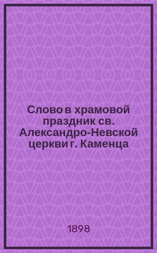 Слово в храмовой праздник св. Александро-Невской церкви г. Каменца