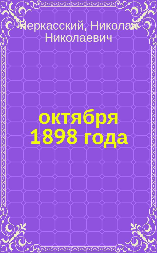 19 октября 1898 года : Стихотворение