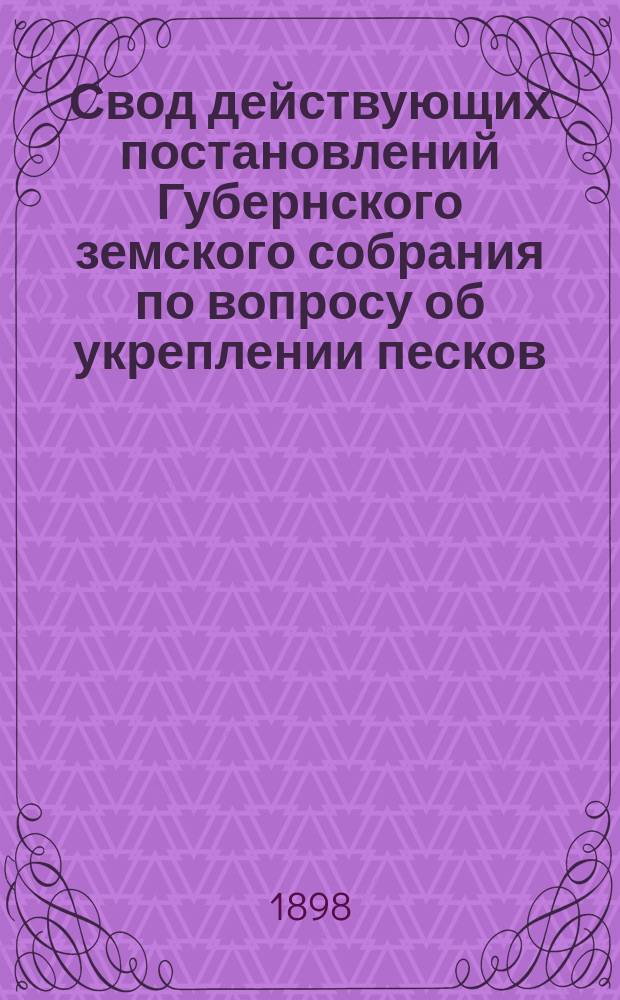 Свод действующих постановлений Губернского земского собрания по вопросу об укреплении песков
