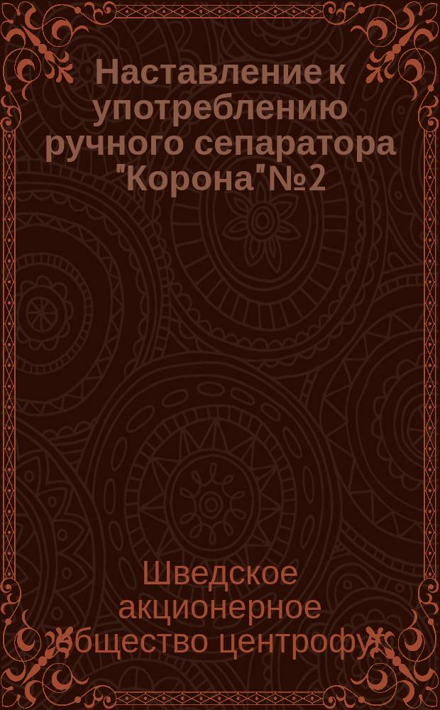 Наставление к употреблению ручного сепаратора "Корона" № 2