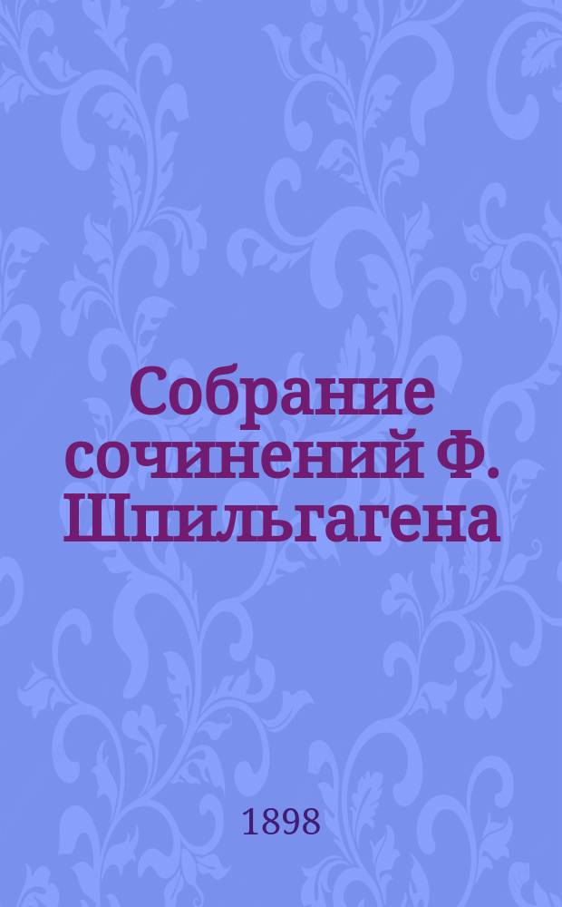 Собрание сочинений Ф. Шпильгагена : Т. 1-. Т. 1 : Сомкнутыми рядами