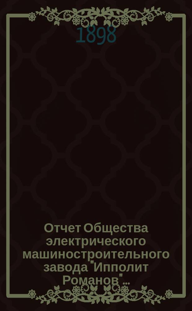 Отчет Общества электрического машиностроительного завода "Ипполит Романов"...