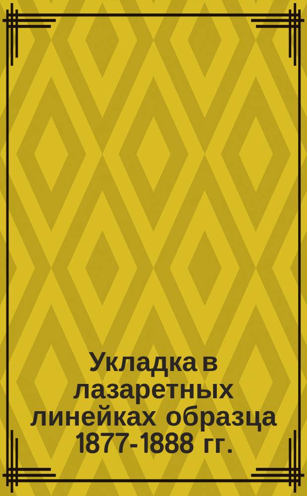 Укладка в лазаретных линейках образца 1877-1888 гг.