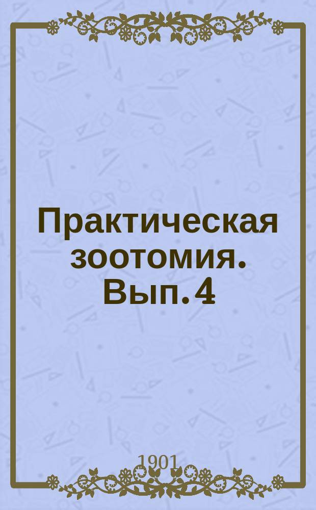 Практическая зоотомия. Вып. 4 : Беззубка