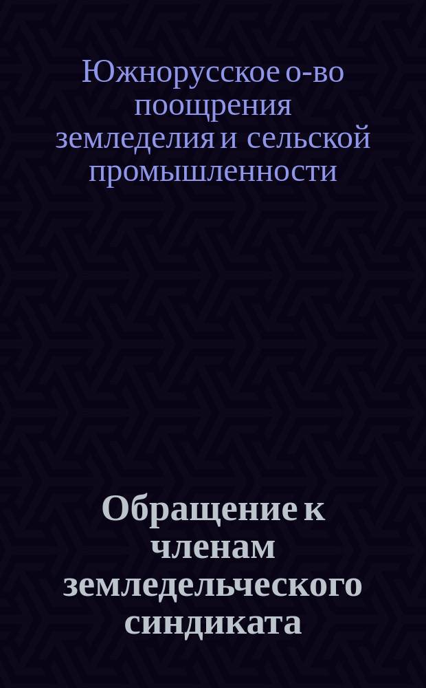 Обращение к членам земледельческого синдиката