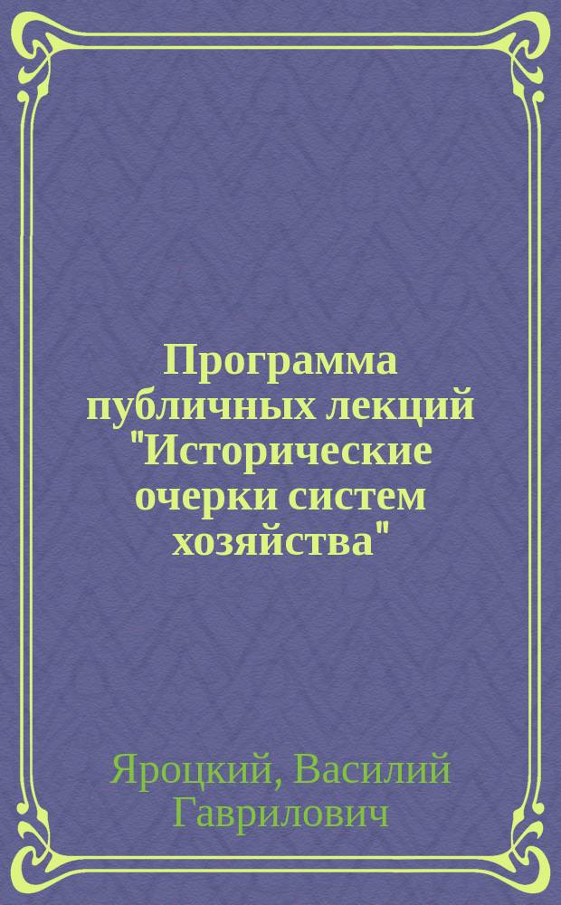 Программа публичных лекций "Исторические очерки систем хозяйства"