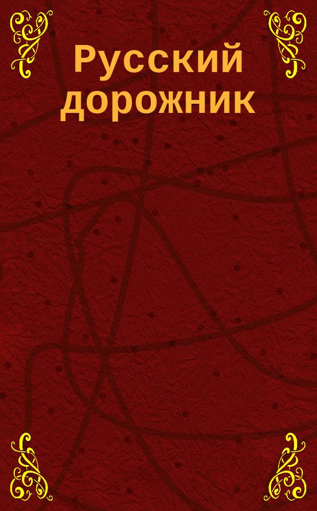 Русский дорожник