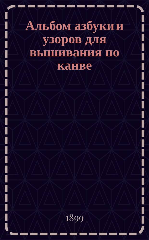 Альбом азбуки и узоров для вышивания по канве