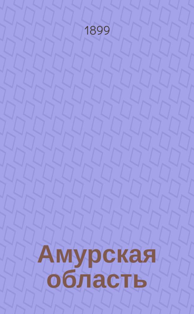 Амурская область : Тетр. 1-2