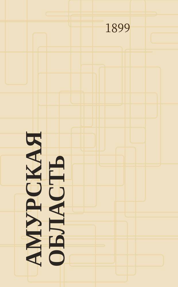 Амурская область : Тетр. 1-2. Тетр. 1