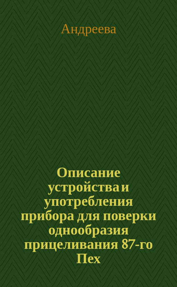 Описание устройства и употребления прибора для поверки однообразия прицеливания 87-го Пех. Нейшлотского полка капитана Андреева (§ 48 Наставления для обучения стрельбе, изд. 1899 г.)