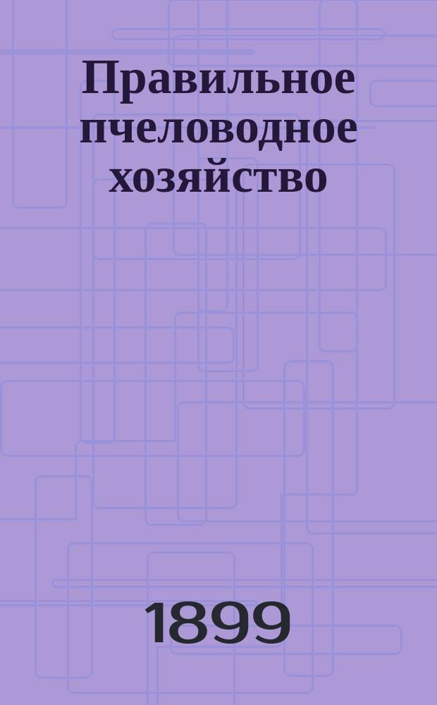 Правильное пчеловодное хозяйство