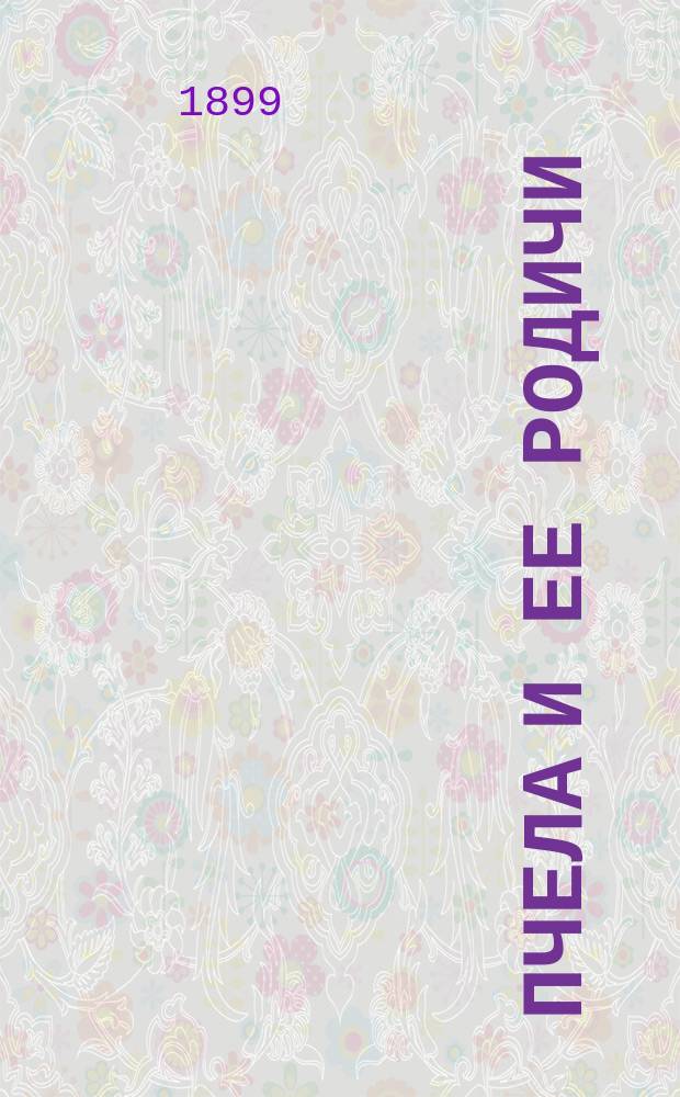 Пчела и ее родичи
