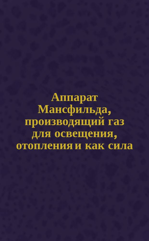 Аппарат Мансфильда, производящий газ для освещения, отопления и как сила : Проспект