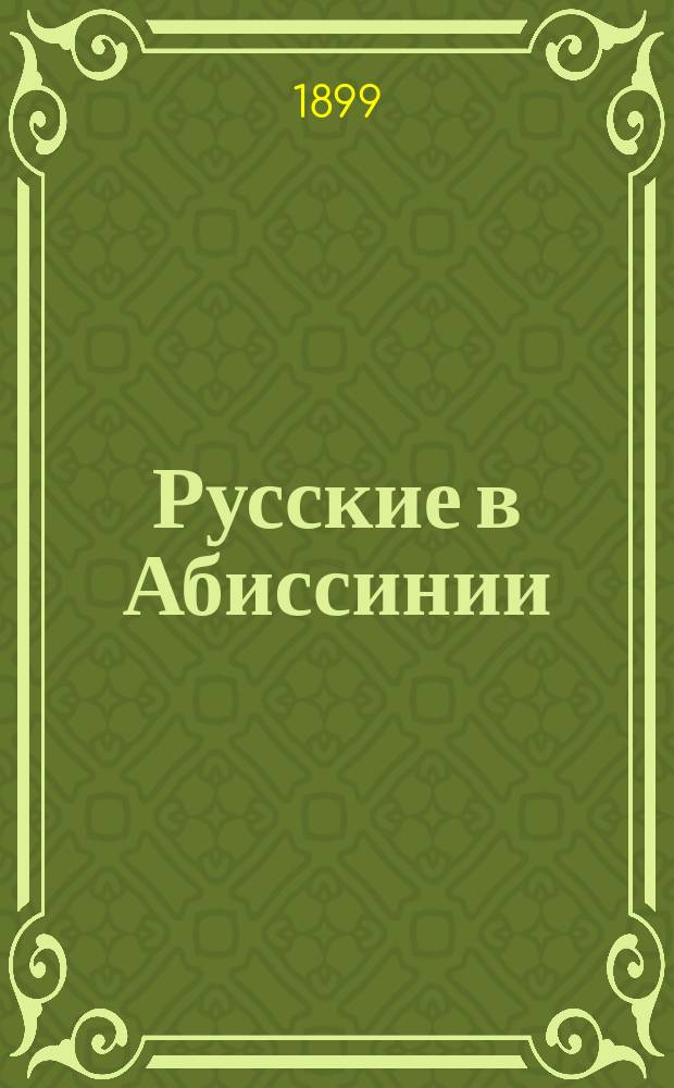 Русские в Абиссинии : Сообщение действ. чл. О-ва, бывшего в составе русской миссии в Абиссинию, Ген. штаба полк. Л.К. Артамонова : Краткий конспект