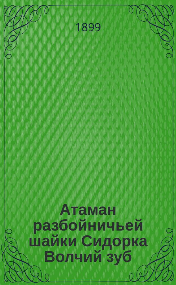 Атаман разбойничьей шайки Сидорка Волчий зуб : Из времен татарщины