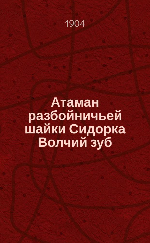 Атаман разбойничьей шайки Сидорка Волчий зуб : Из времен татарщины