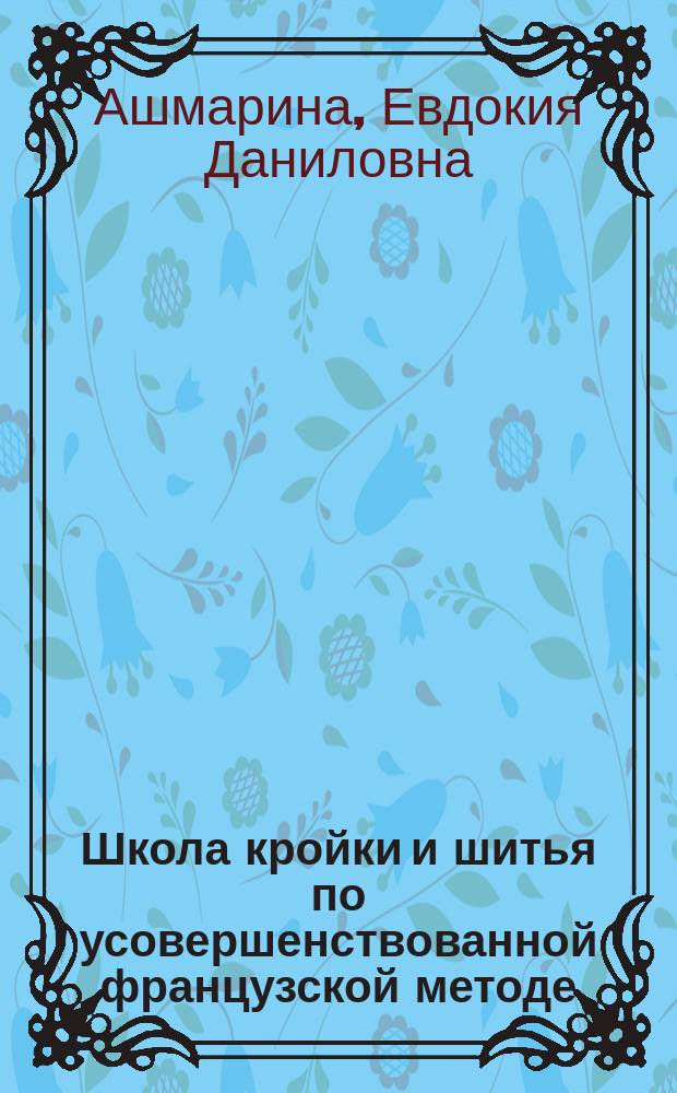 Школа кройки и шитья по усовершенствованной французской методе