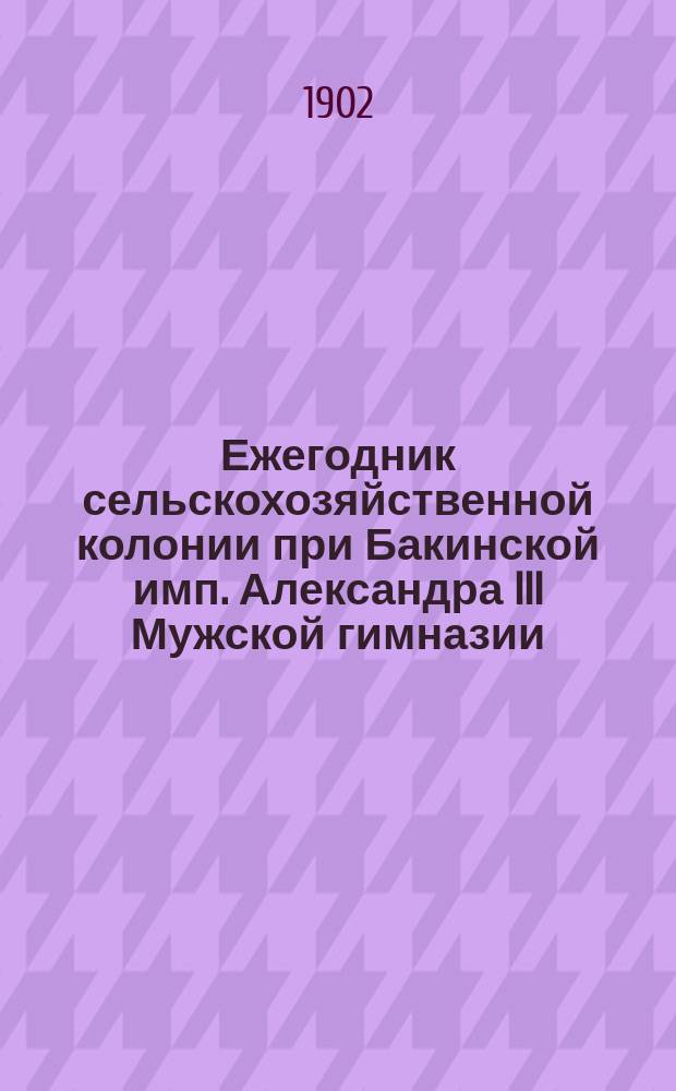 Ежегодник сельскохозяйственной колонии при Бакинской имп. Александра III Мужской гимназии : № 1-2. № 2