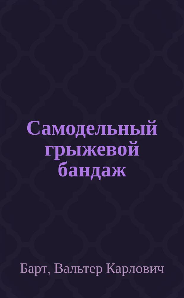 Самодельный грыжевой бандаж